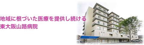 地域に根づいた医療を提供し続ける 東大阪山路病院