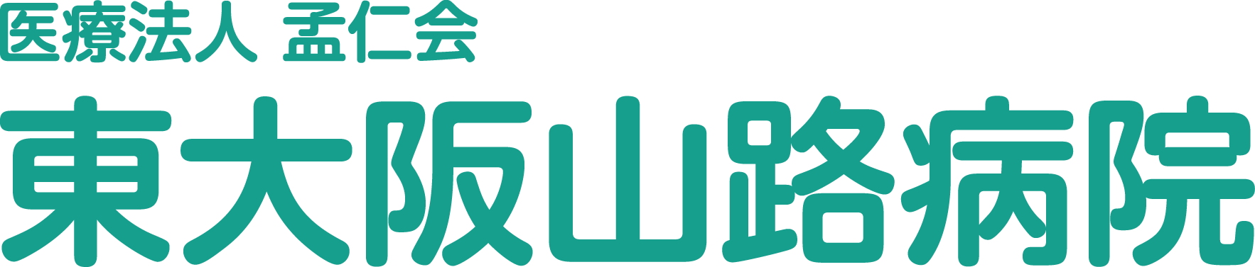 東大阪山路病院