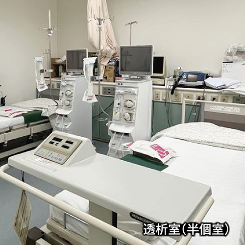 透析室（半個室）